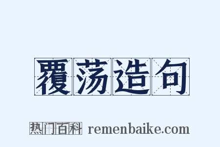 覆荡造句是什么意思的图片